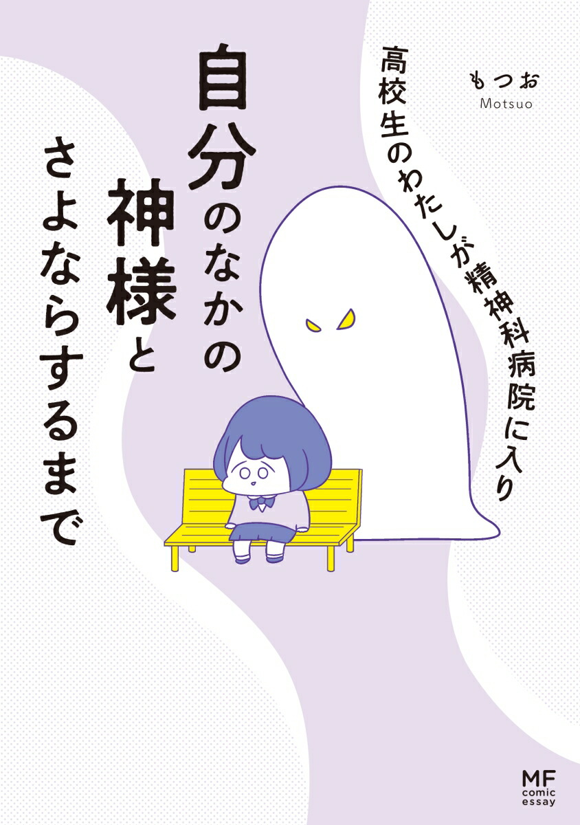 楽天ブックス 高校生のわたしが精神科病院に入り自分のなかの神様とさよならするまで もつお 本