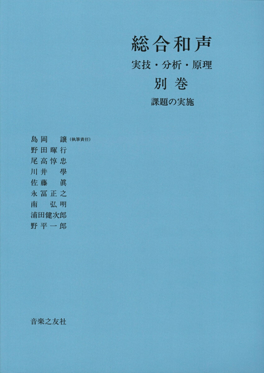 総合和声実技・分析・原理《別巻》課題の実施[島岡譲]