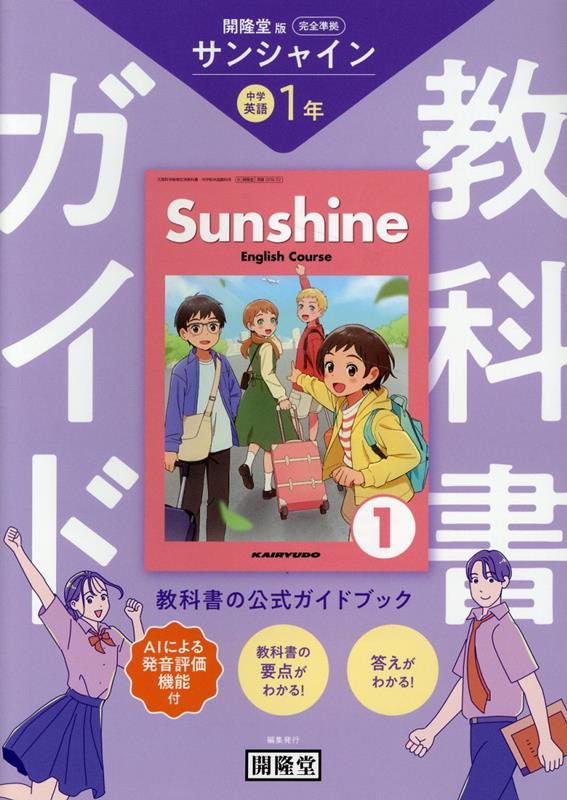 楽天ブックス: 教科書ガイド 開隆堂版完全準拠 サンシャイン1年 楽天ブックス: 教科書ガイド 開隆堂版完全準拠 サンシャイン1年