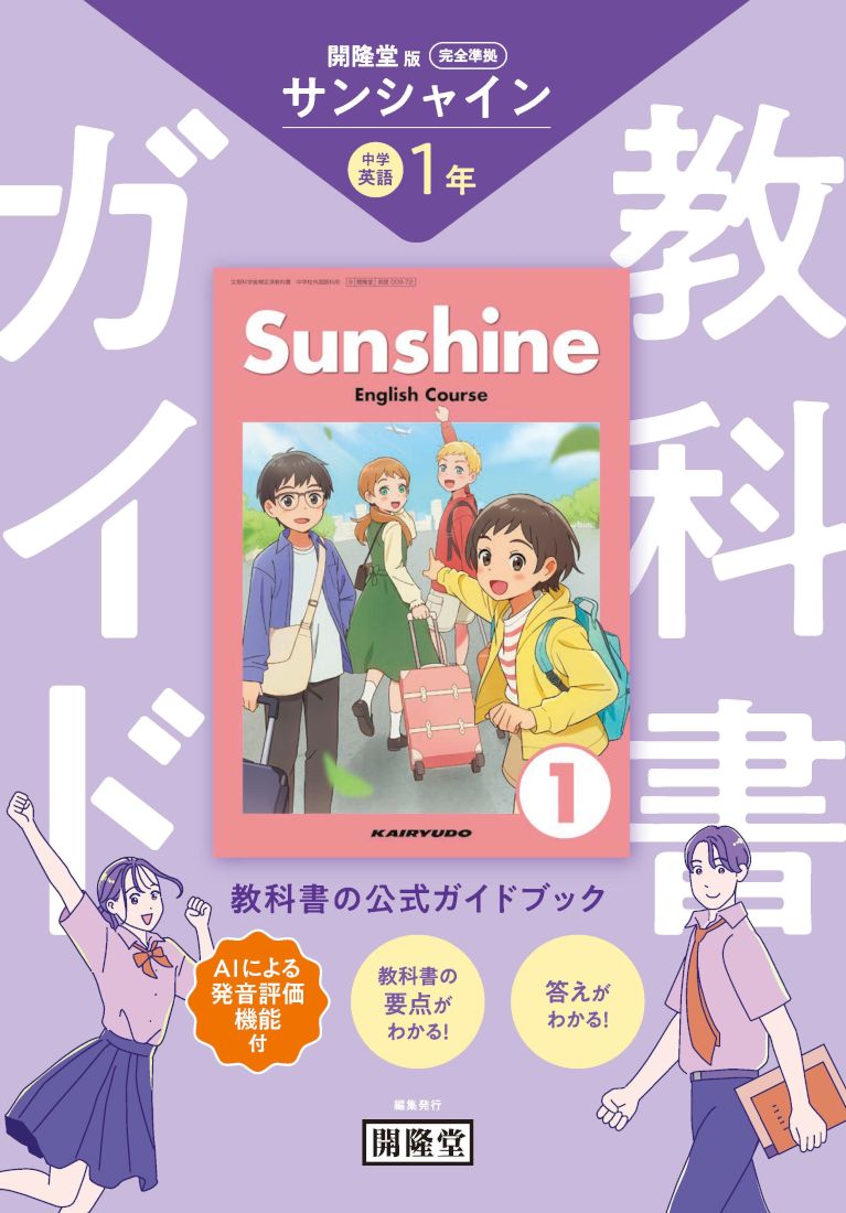 楽天ブックス: 教科書ガイド 開隆堂版完全準拠 サンシャイン 1年
