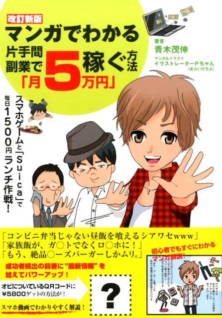 楽天ブックス: マンガでわかる片手間副業で「月5万円」稼ぐ方法