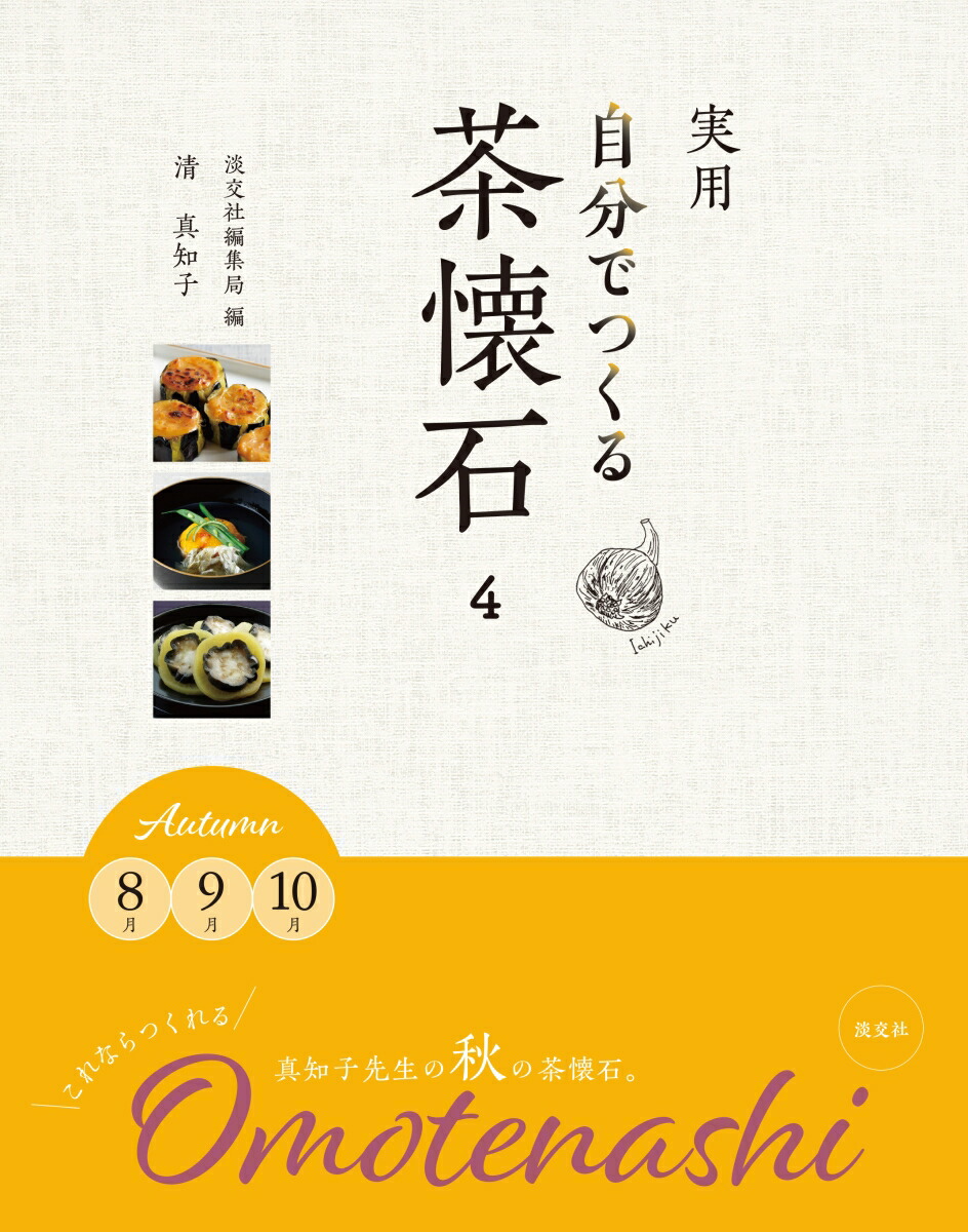 楽天ブックス: 実用 自分でつくる茶懐石 4 - Autumn 8月 9月 10月 - 淡交社編集局 - 9784473042347 : 本