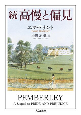 楽天ブックス 続高慢と偏見 エマ テナント 本