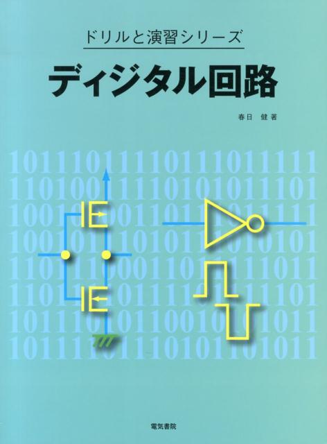 楽天ブックス: ディジタル回路 - 春日健 - 9784485302347 : 本