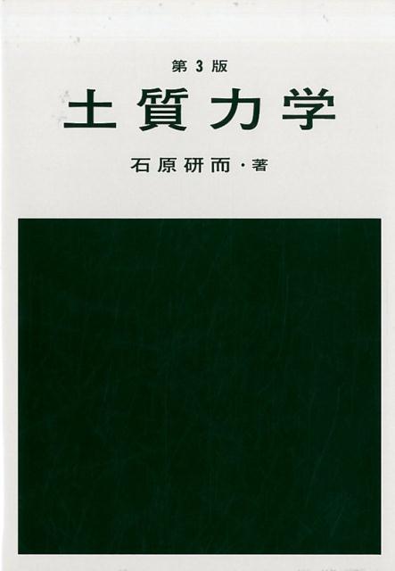 理解を深める土質力学320問 - 健康