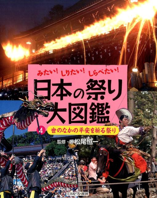 楽天ブックス: 日本の祭り大図鑑（4） - みたい！しりたい！しらべたい