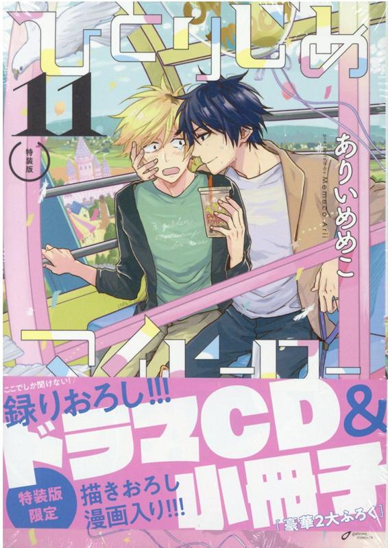 楽天ブックス: ひとりじめマイヒーロー 11巻 特装版 - ありい めめこ