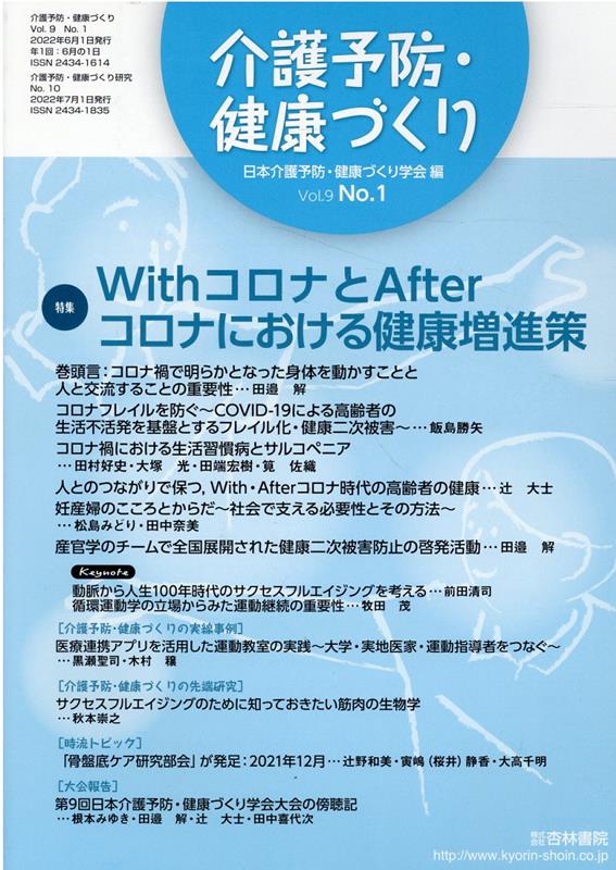 楽天ブックス: 介護予防・健康づくり（vol．9 no．1（2022） - 日本介護予防・健康づくり学会 - 9784764412347 : 本