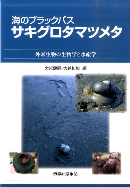 海のブラックバスサキグロタマツメタ　外来生物の生物学と水産学