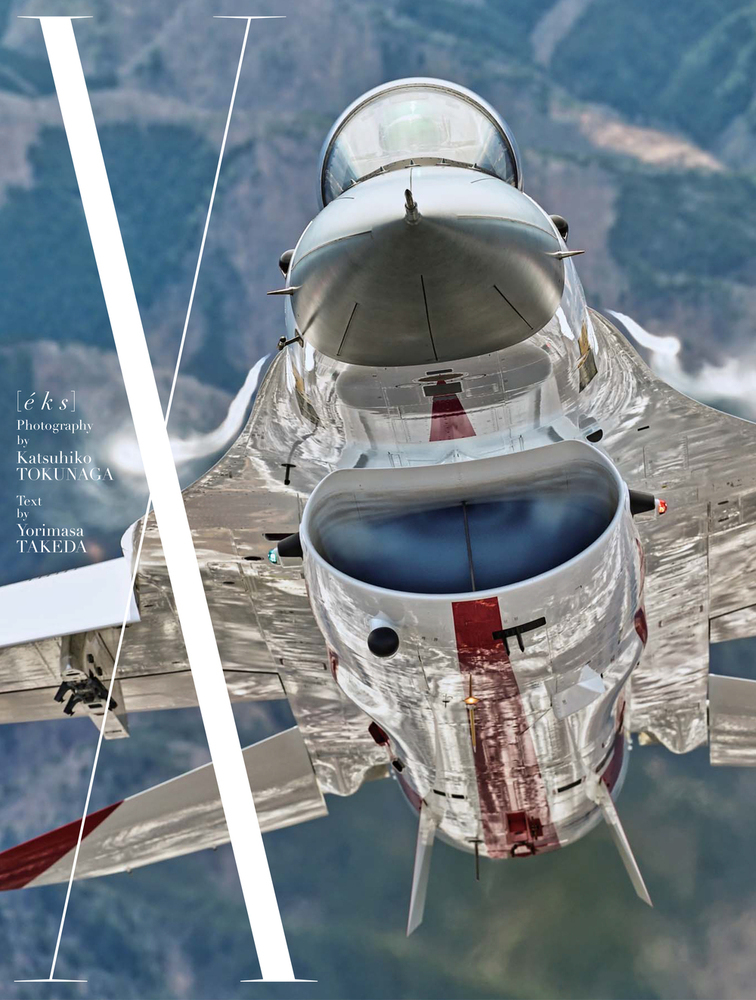 割引 永遠の定番モデル X 未踏のエンベロープ 航空自衛隊TPC創設50周年記念写真集