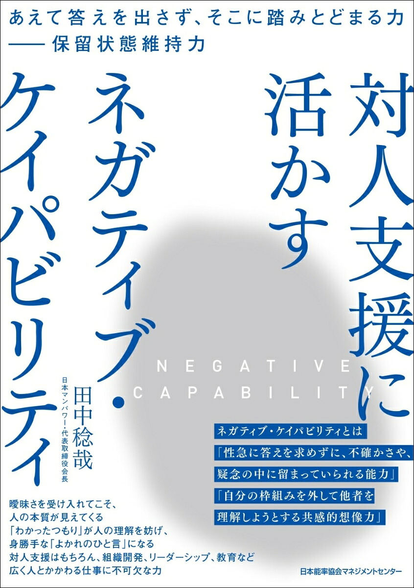 対人支援に活かすネガティブ・ケイパビリティ[田中稔哉]