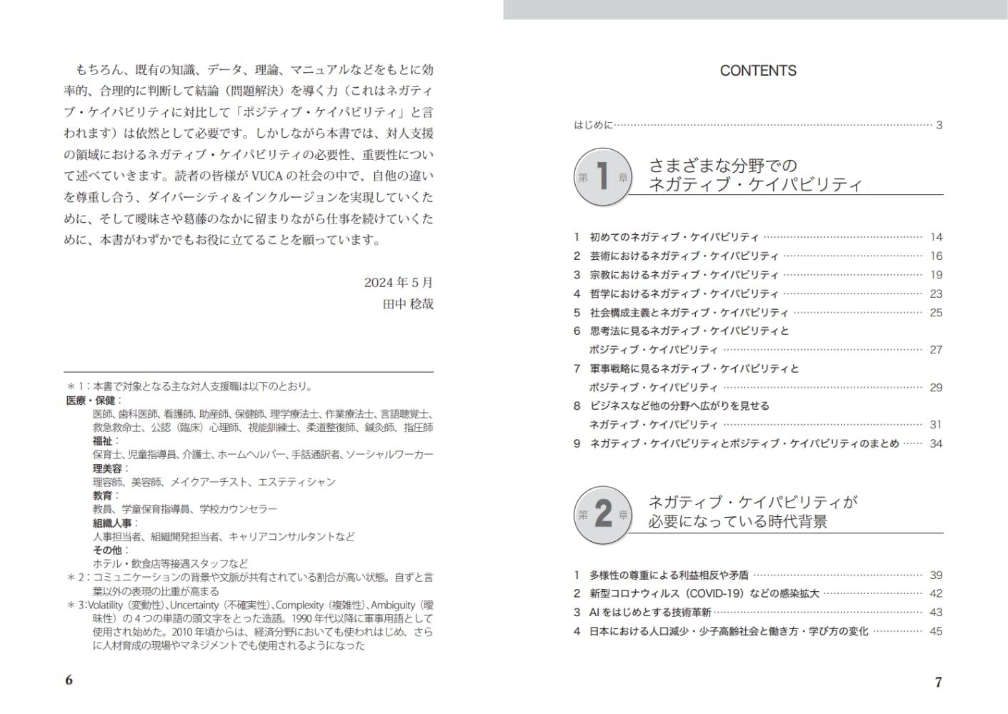 対人支援に活かすネガティブ・ケイパビリティ[田中稔哉]