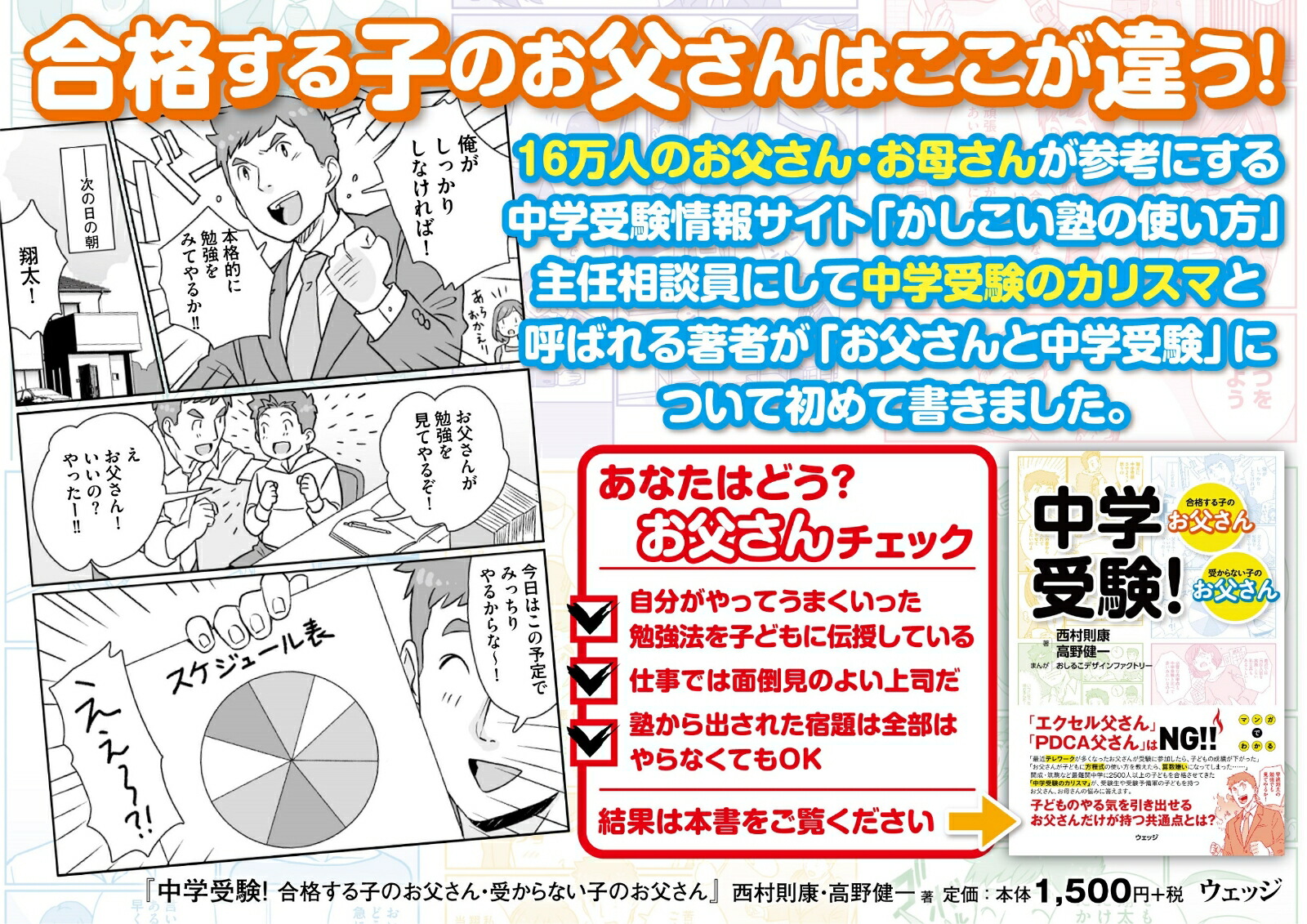 中学受験！合格する子のお父さん・受からない子のお父さん[西村則康]