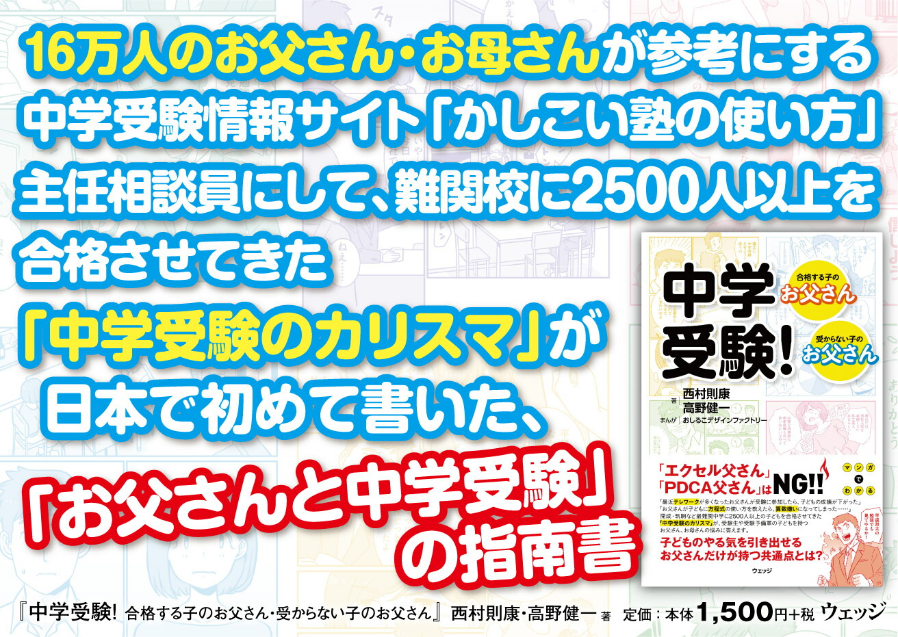 中学受験！合格する子のお父さん・受からない子のお父さん[西村則康]