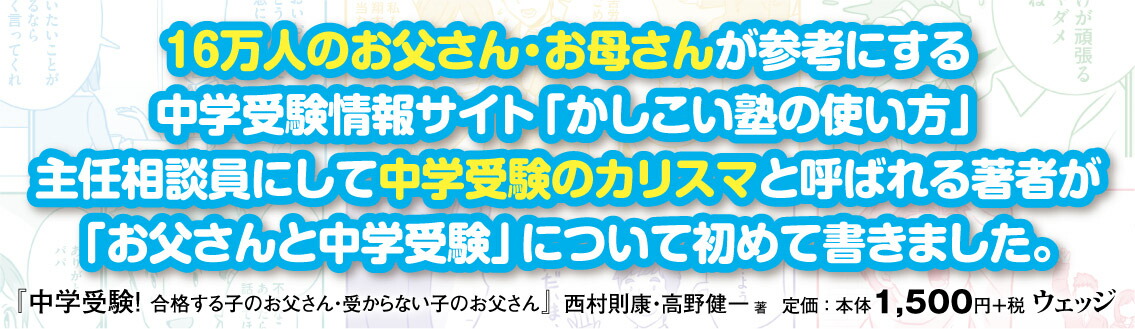 中学受験！合格する子のお父さん・受からない子のお父さん[西村則康]