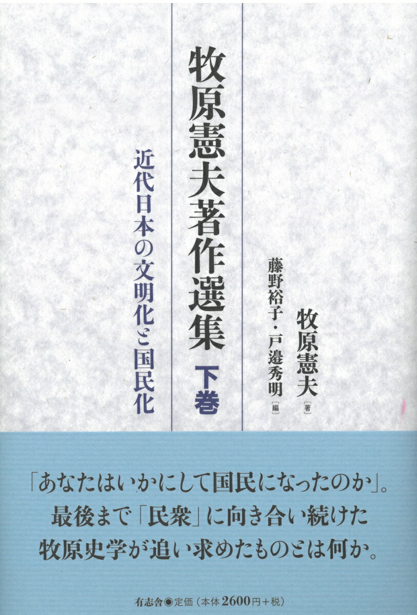 牧原憲夫著作選集　下巻 近代日本の文明化と国民化