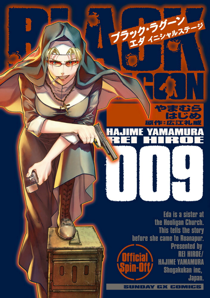 BLACKLAGOONエダイニシャルステージ（9）（サンデーGXコミックス）[やまむらはじめ]