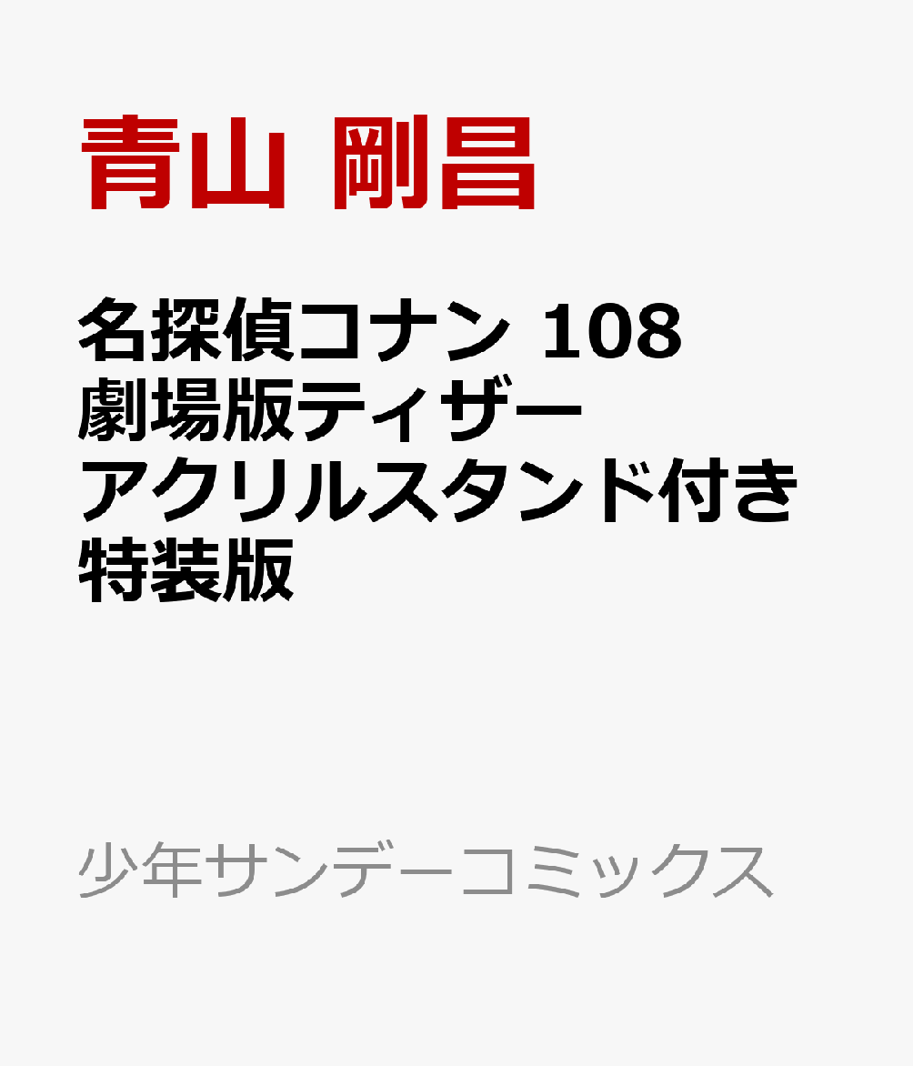 名探偵コナン 108 劇場版ティザーアクリルスタンド付き特装版画像