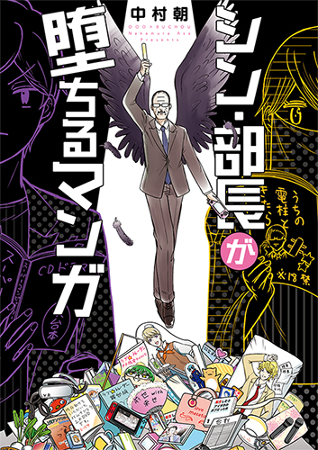 楽天ブックス シン 部長が堕ちるマンガ 中村 朝 本