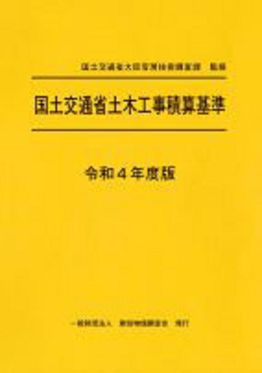 楽天ブックス: 令和4年度版 国土交通省土木工事積算基準 - 国土交通省