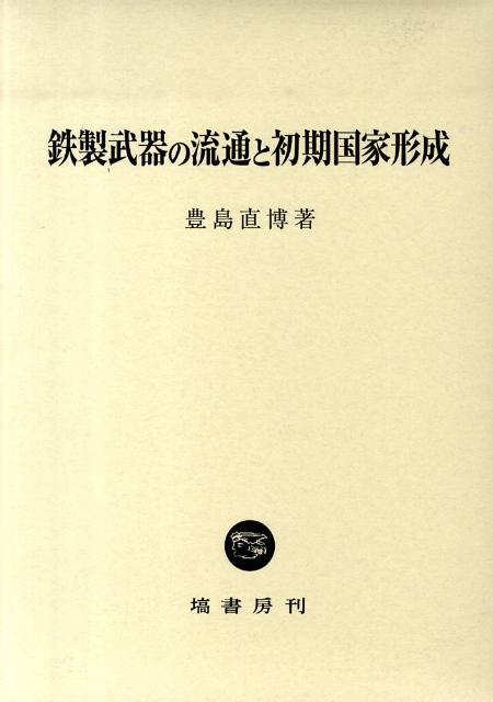 楽天ブックス: 鉄製武器の流通と初期国家形成 - 豊島直博 楽天ブックス: 鉄製武器の流通と初期国家形成 - 豊島直博