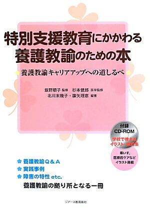 楽天ブックス 特別支援教育にかかわる養護教諭のための本 養護教諭キャリアアップへの道しるべ 北川末幾子 本