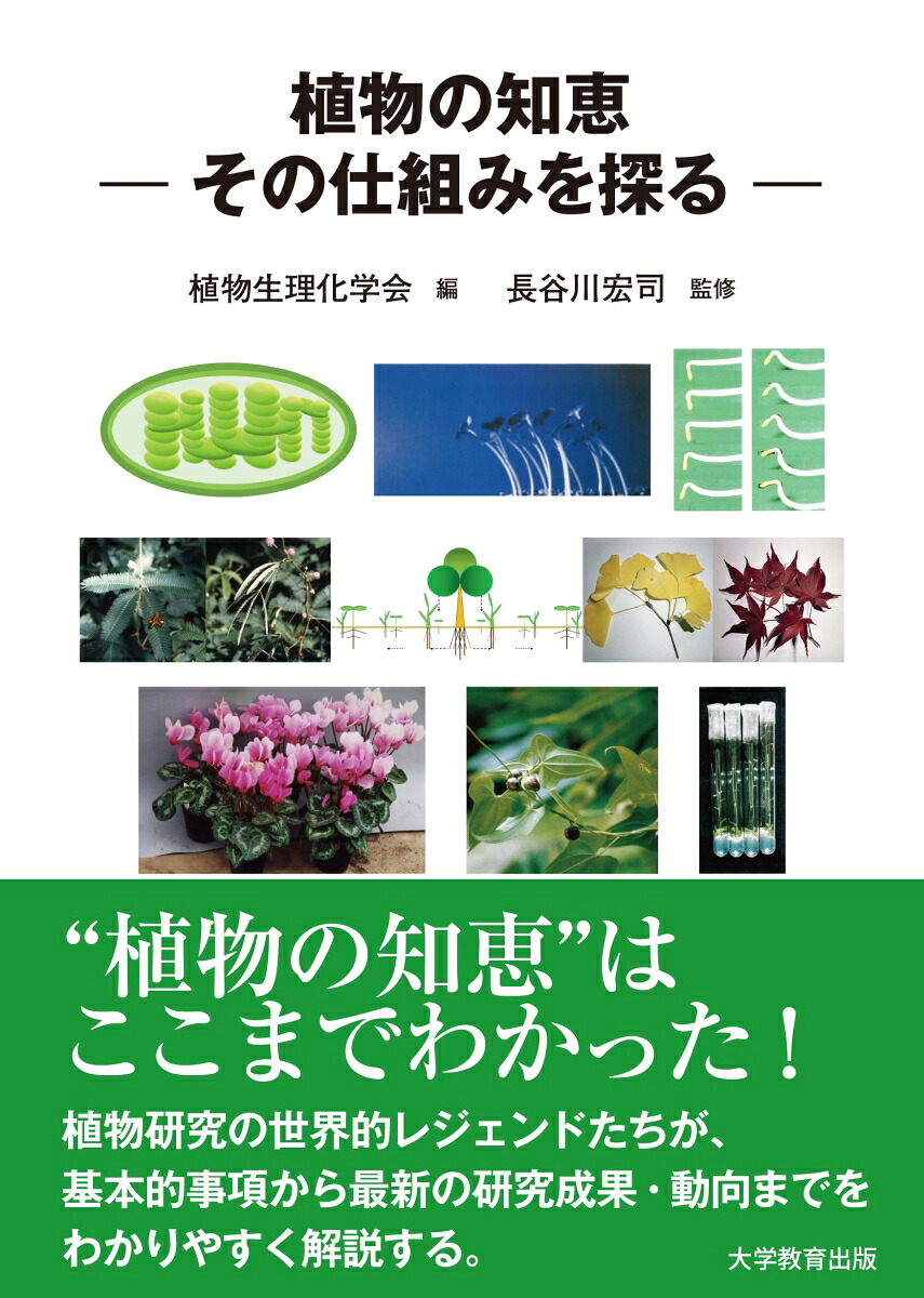 植物の知恵ーその仕組みを探る[植物生理化学会]