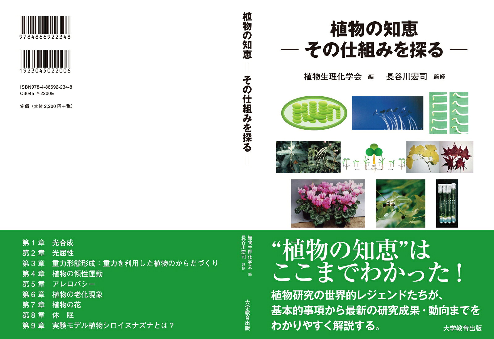 植物の知恵ーその仕組みを探る[植物生理化学会]
