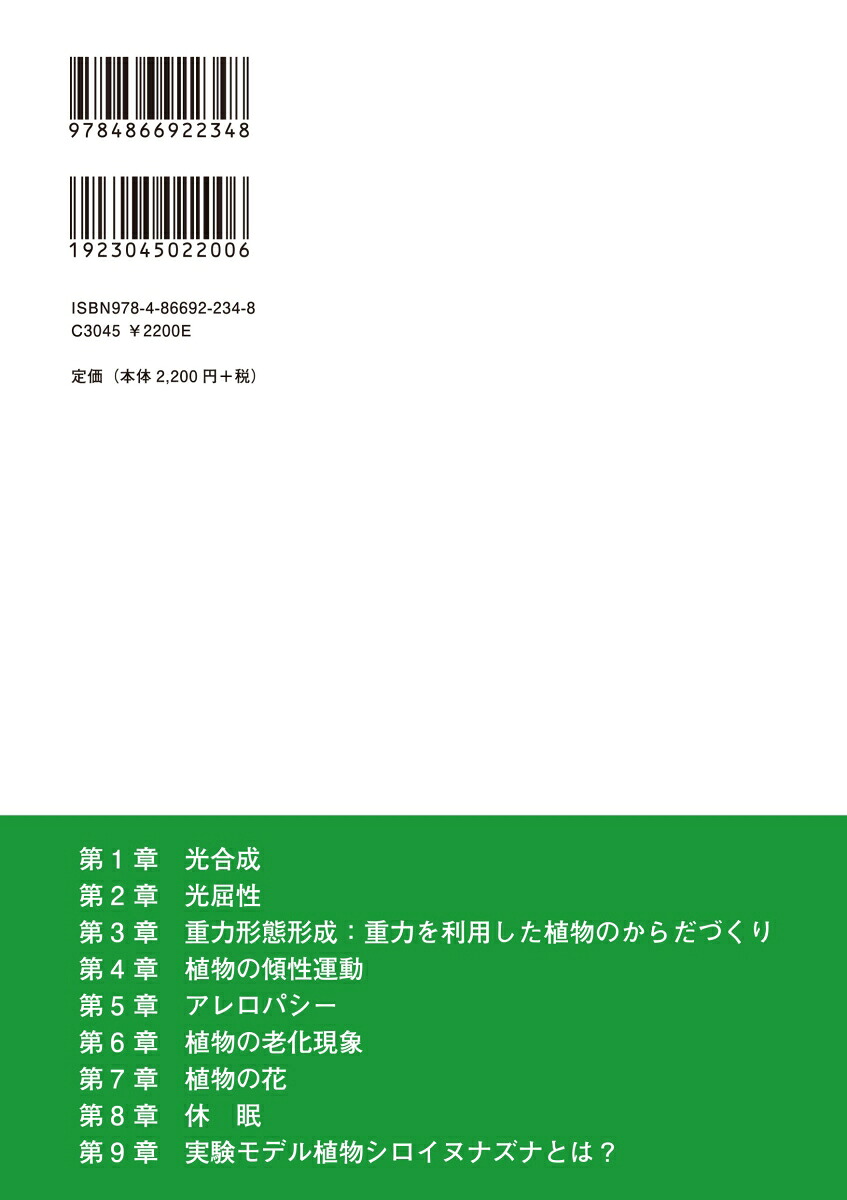 植物の知恵ーその仕組みを探る[植物生理化学会]