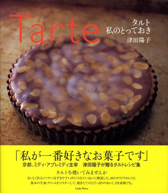 タルト私のとっておき-