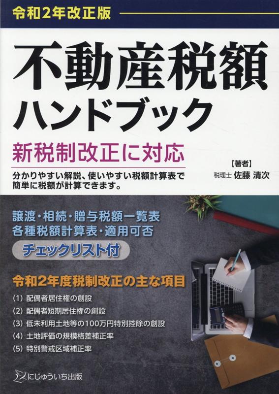 楽天ブックス: 不動産税額ハンドブック（令和2年改正版） - 佐藤清次 