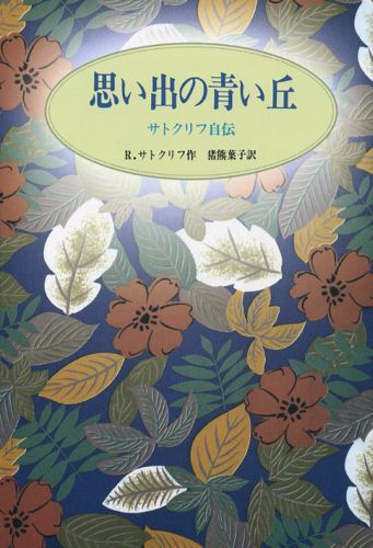 楽天ブックス 思い出の青い丘 ローズマリ サトクリフ 本