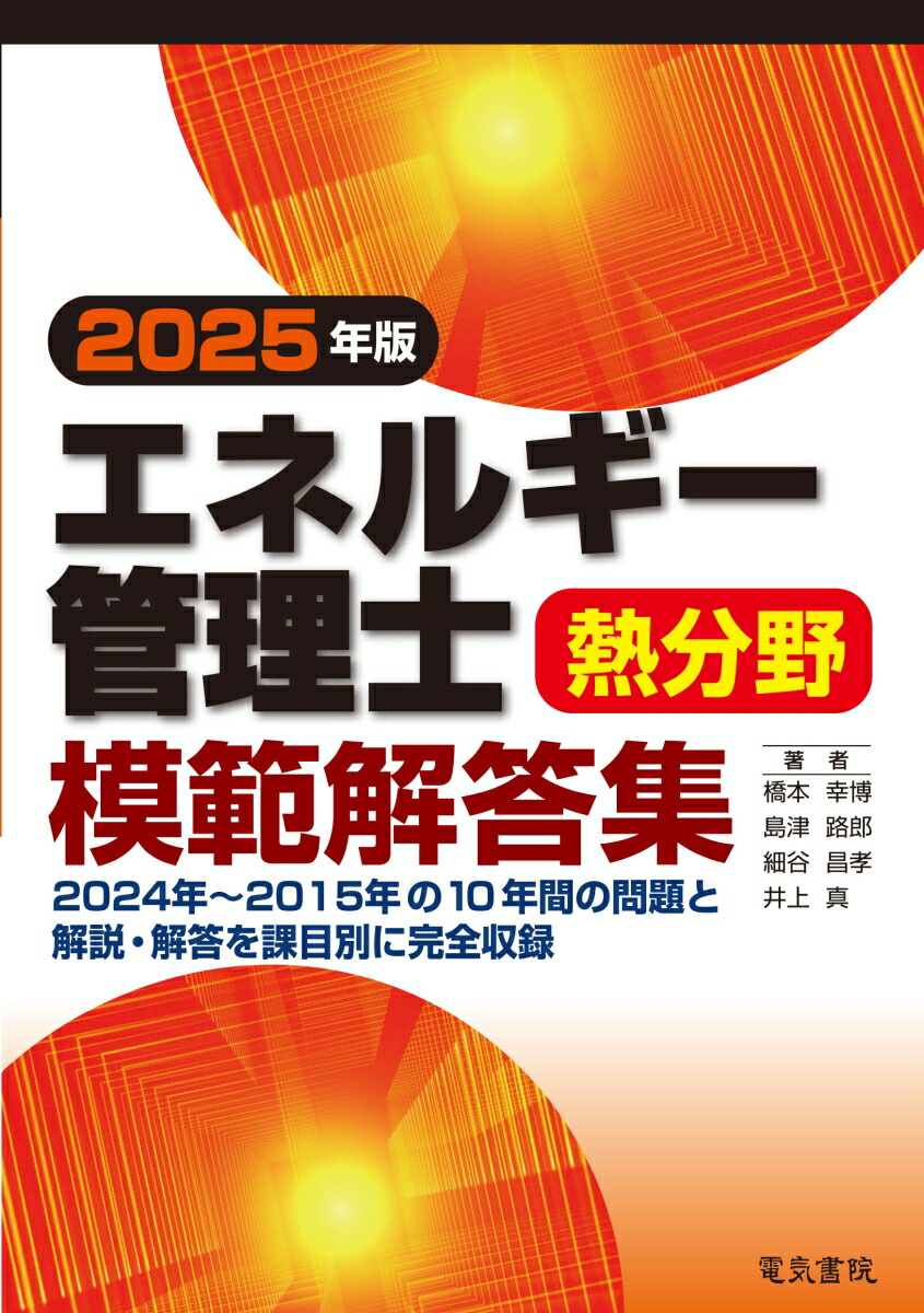 楽天ブックス: 2025年版 エネルギー管理士熱分野模範解答集 - 橋本 幸博 - 9784485212349 : 本