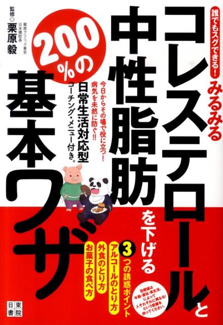 楽天ブックス みるみるコレステロールと中性脂肪を下げる0 の基本ワザ 誰でもスグできる 栗原毅 本