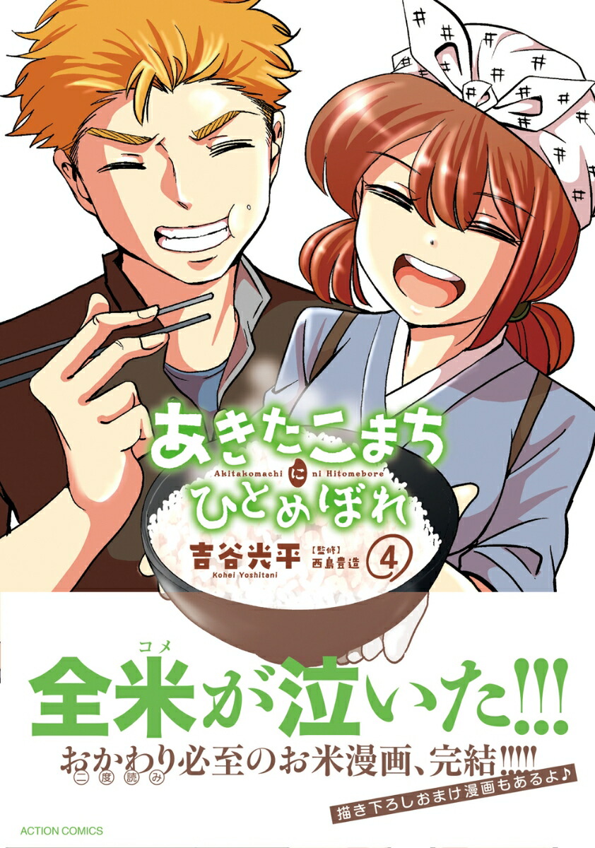 楽天ブックス あきたこまちにひとめぼれ 4 吉谷 光平 本