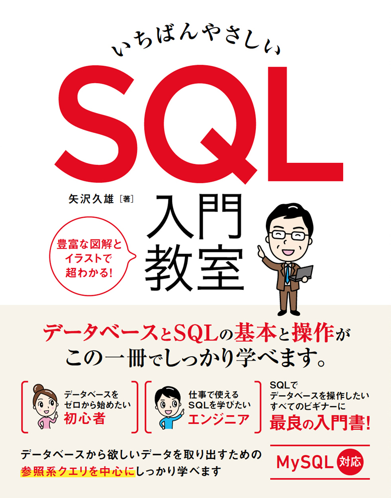 楽天ブックス いちばんやさしい Sql 入門教室 矢沢久雄 9784800712349 本