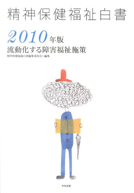 精神保健福祉白書（2010年版）[精神保健福祉白書編集委員会]