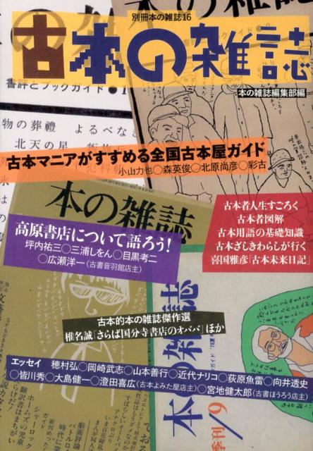 楽天ブックス 古本の雑誌 本の雑誌編集部 本