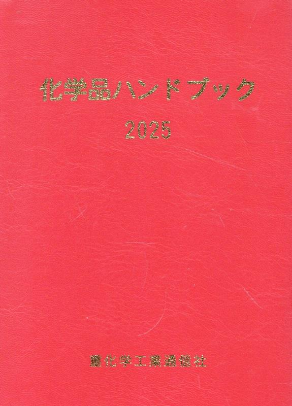 楽天ブックス: 化学品ハンドブック（2025年版） - 重化学工業通信社