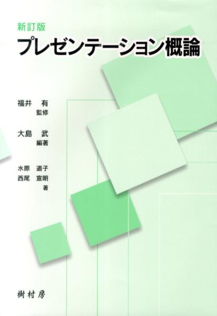 楽天ブックス プレゼンテーション概論新訂版 大島武 本