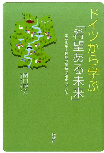 楽天ブックス ドイツから学ぶ 希望ある未来 エネルギー転換の革命は始まっている 関口博之 本