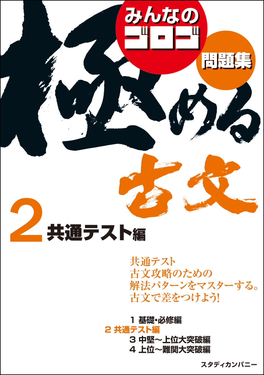 楽天ブックス みんなのゴロゴ 極める古文問題集2 共通テスト編 ゴロゴネット編集部 本