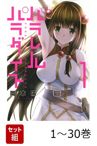 楽天ブックス: 【全巻】 パラレルパラダイス 1-30巻セット - 岡本 倫