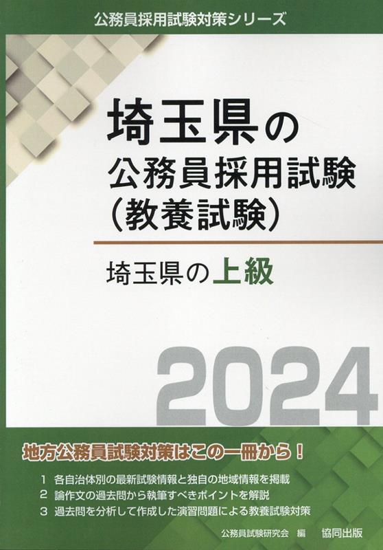 楽天ブックス 埼玉県の上級 24年度版 公務員試験研究会 協同出版 本