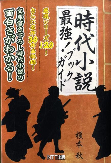 楽天ブックス 時代小説最強 ブックガイド 榎本秋 本