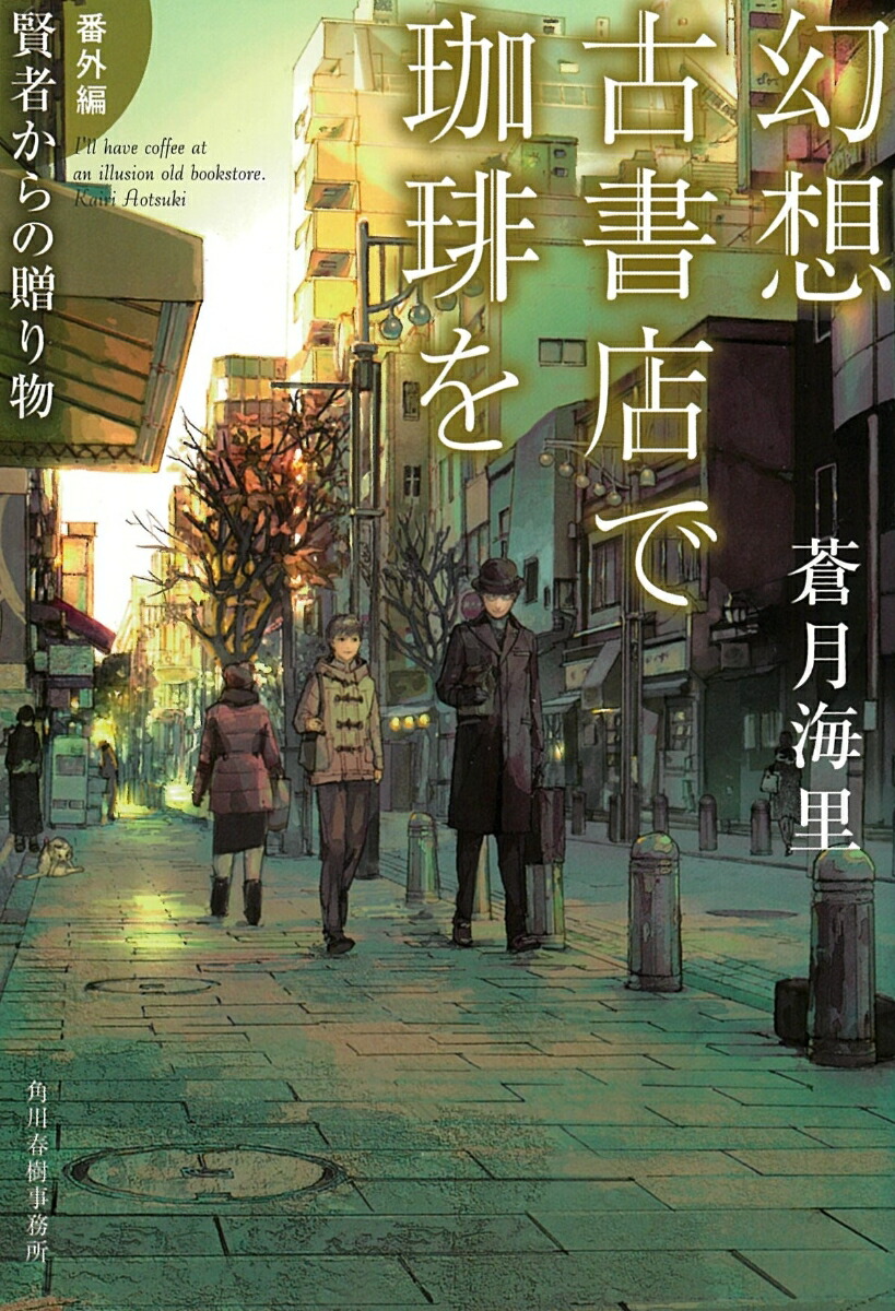 幻想古書店で珈琲を【番外編】賢者からの贈り物（ハルキ文庫）[蒼月海里]