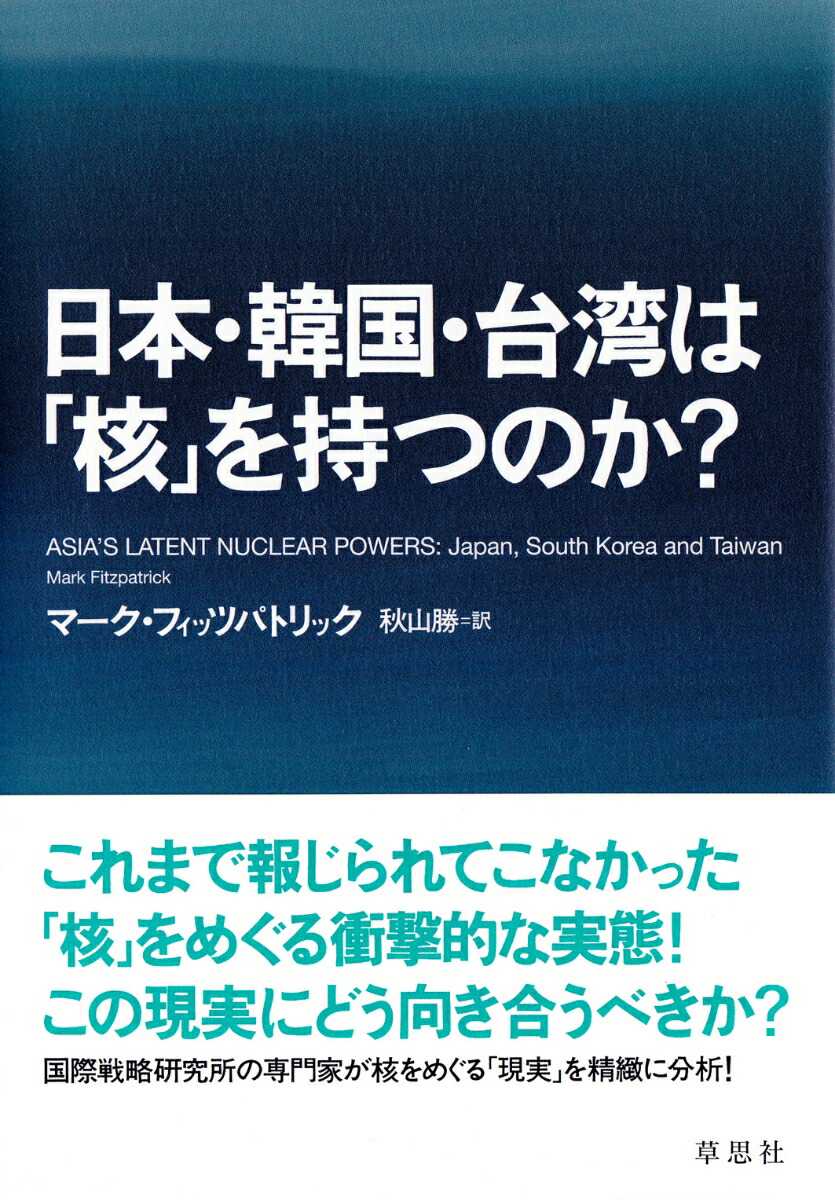 楽天ブックス 日本 韓国 台湾は 核 を持つのか マーク フィッツパトリック 本