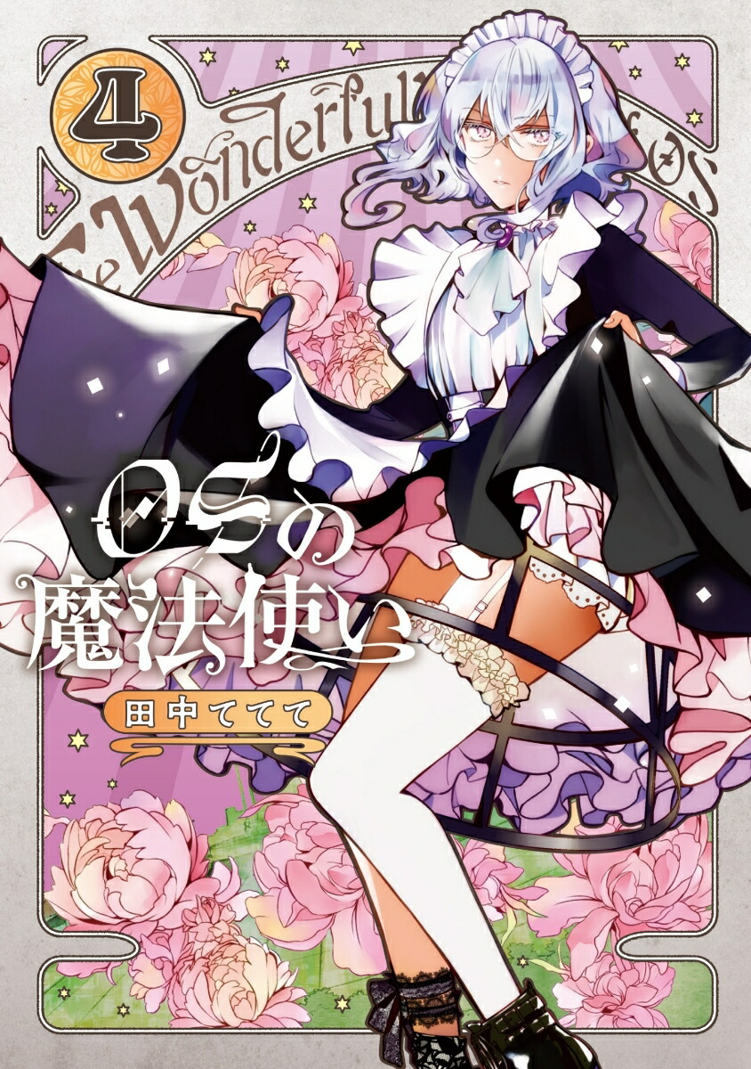 楽天ブックス Osの魔法使い4 田中ててて 本