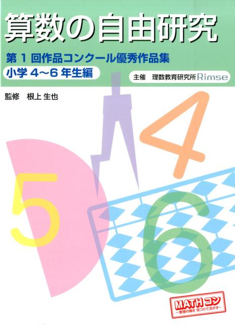 楽天ブックス 算数の自由研究 小学4 6年生編 第1回作品コンクール優秀作品集 理数教育研究所 本