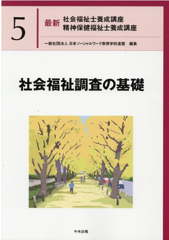社会福祉調査の基礎（最新社会福祉士養成講座精神保健福祉士養成講座5）[一般社団法人日本ソーシャルワーク教育学校連盟]